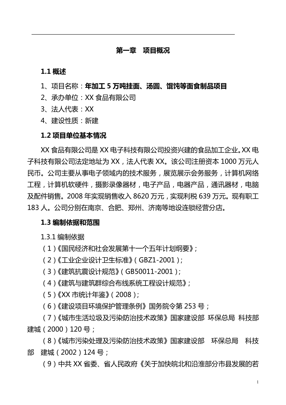 加工5万吨挂面、汤圆、馄饨等面食制品项目可行性研究报告.doc_第1页