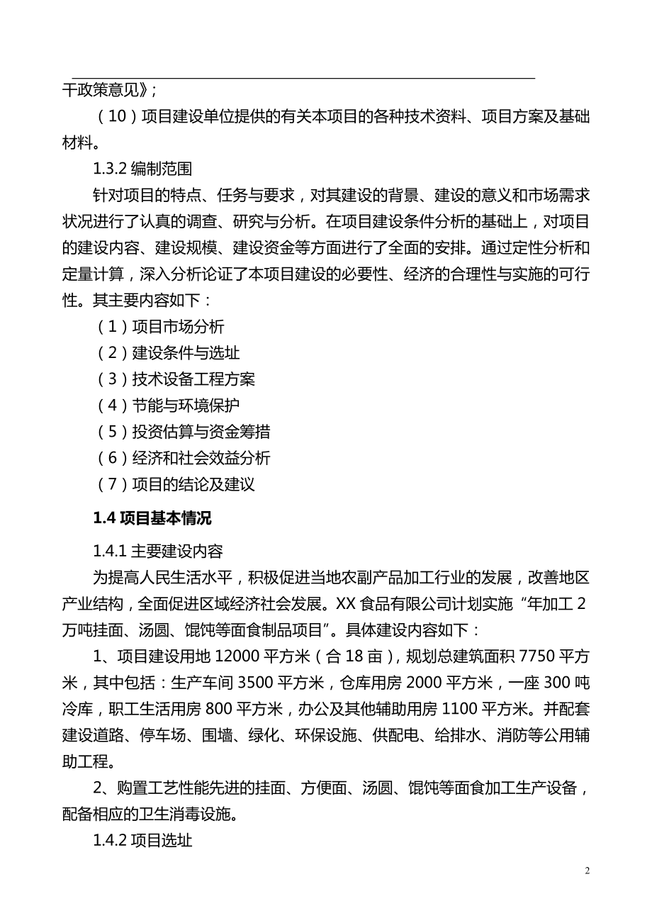 加工5万吨挂面、汤圆、馄饨等面食制品项目可行性研究报告.doc_第2页