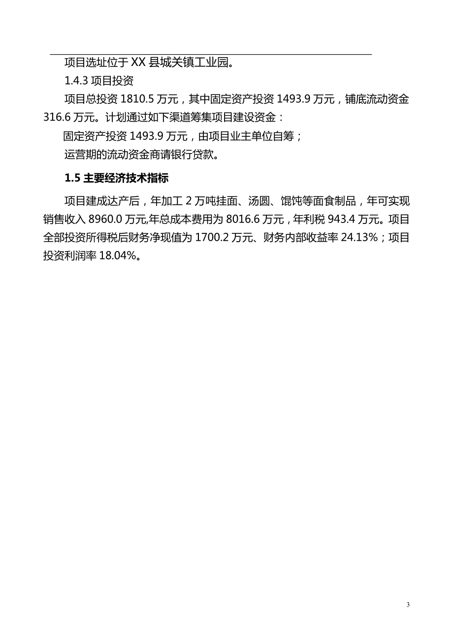 加工5万吨挂面、汤圆、馄饨等面食制品项目可行性研究报告.doc_第3页