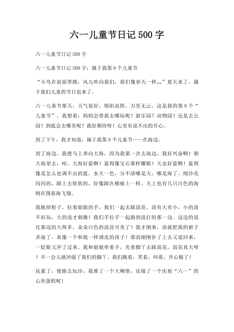 六一儿童节日记500字(1).docx_第1页