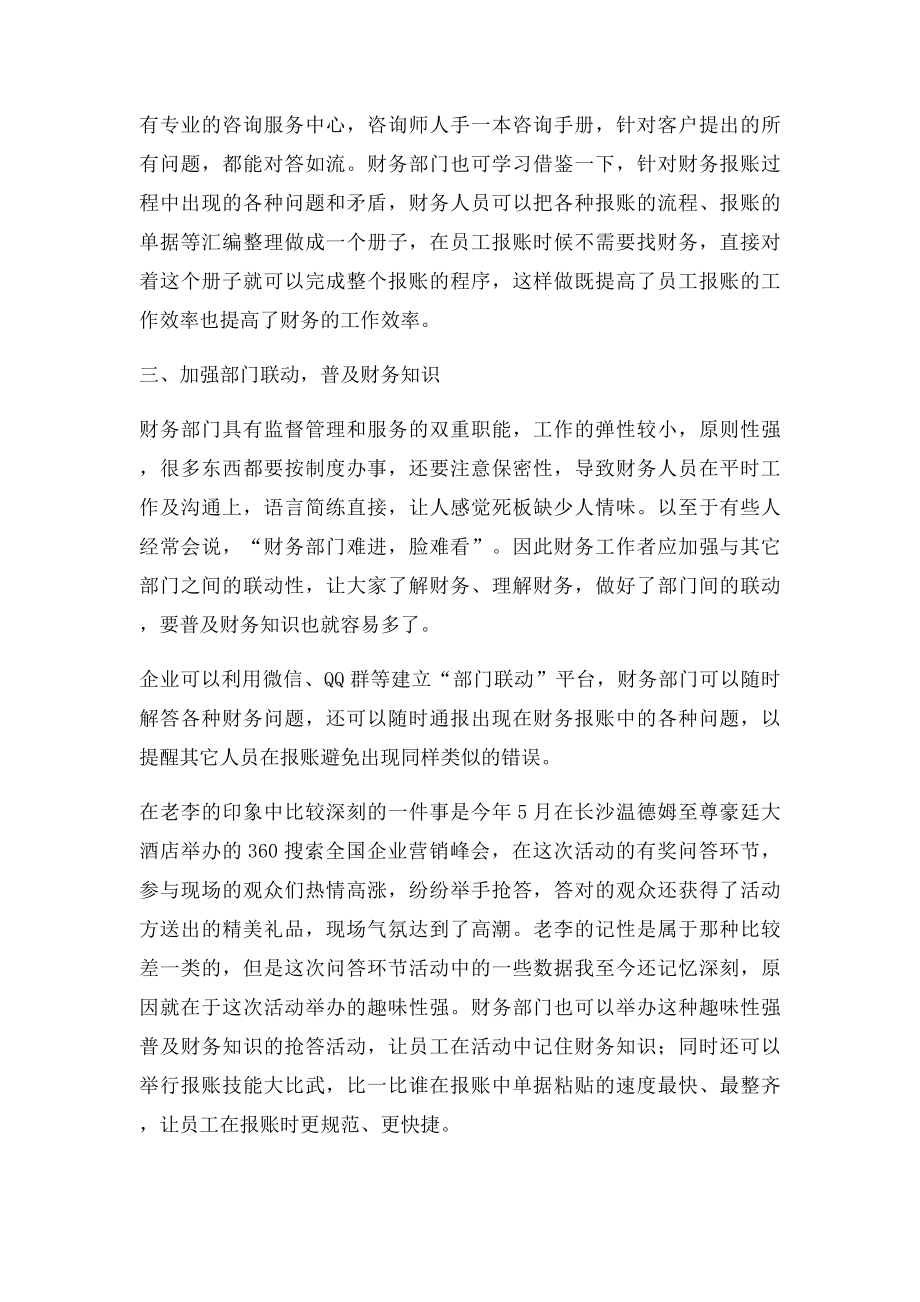 企业管理如何提升财务部门的服务意识.docx_第3页