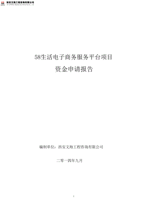 陕西58生活电子商务服务平台项目资金申请报告.doc