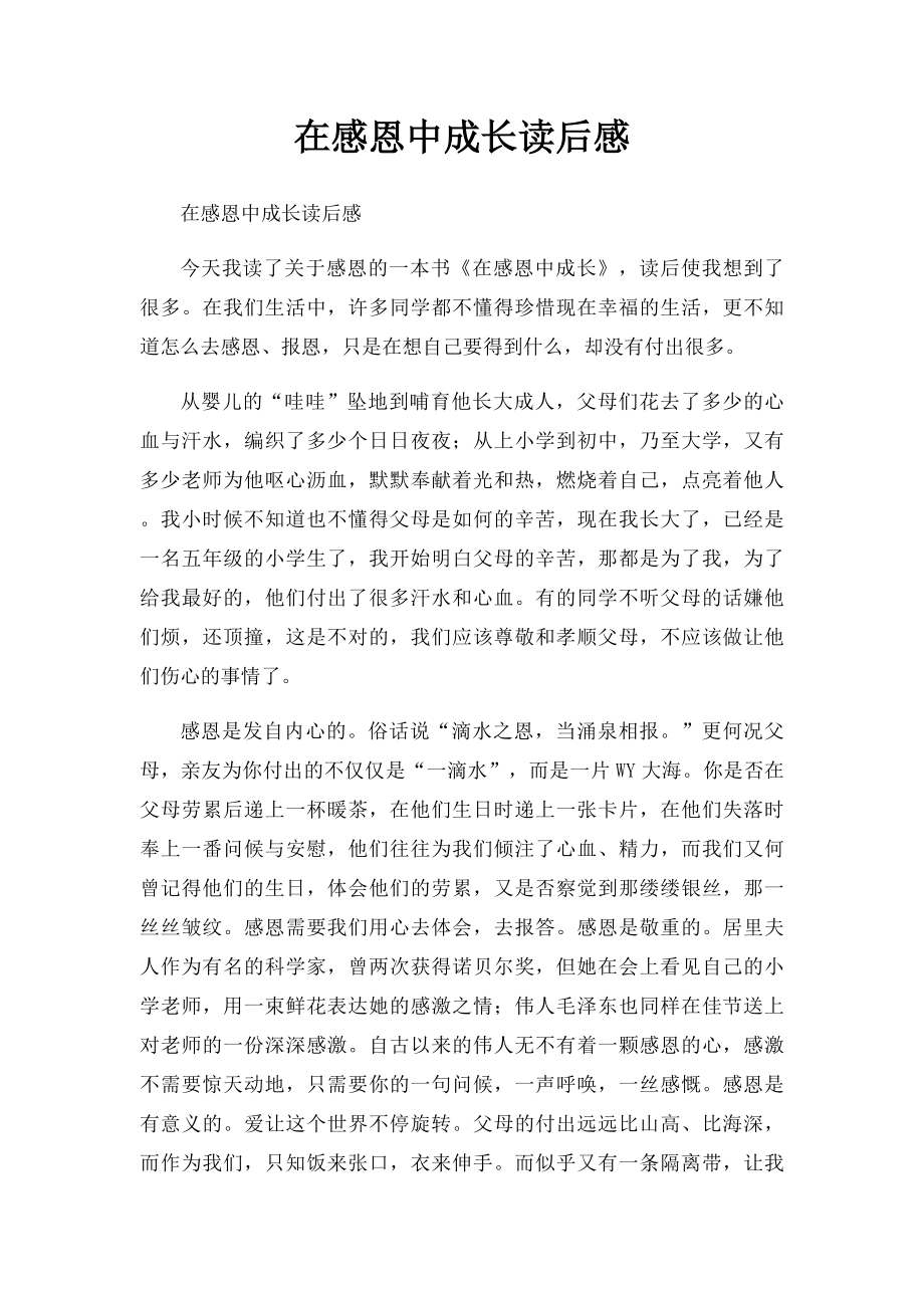 在感恩中成长读后感.docx_第1页