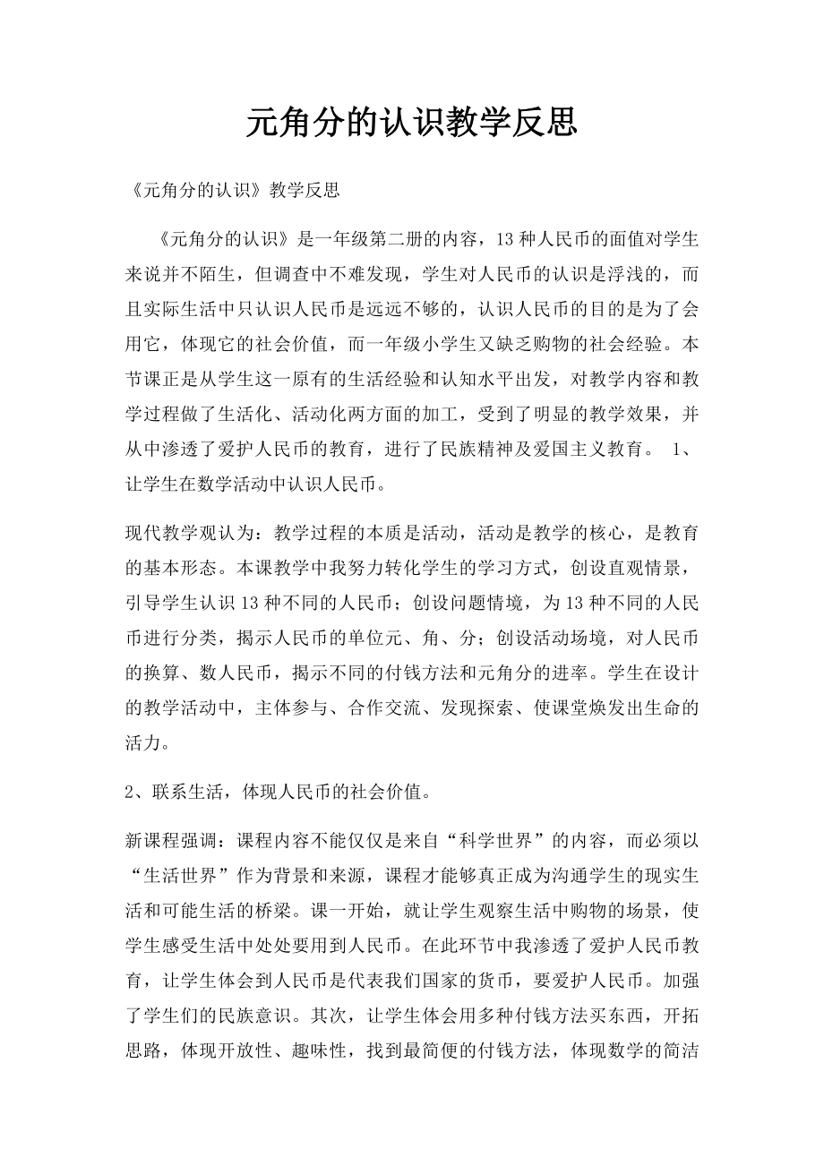 元角分的认识教学反思.docx_第1页