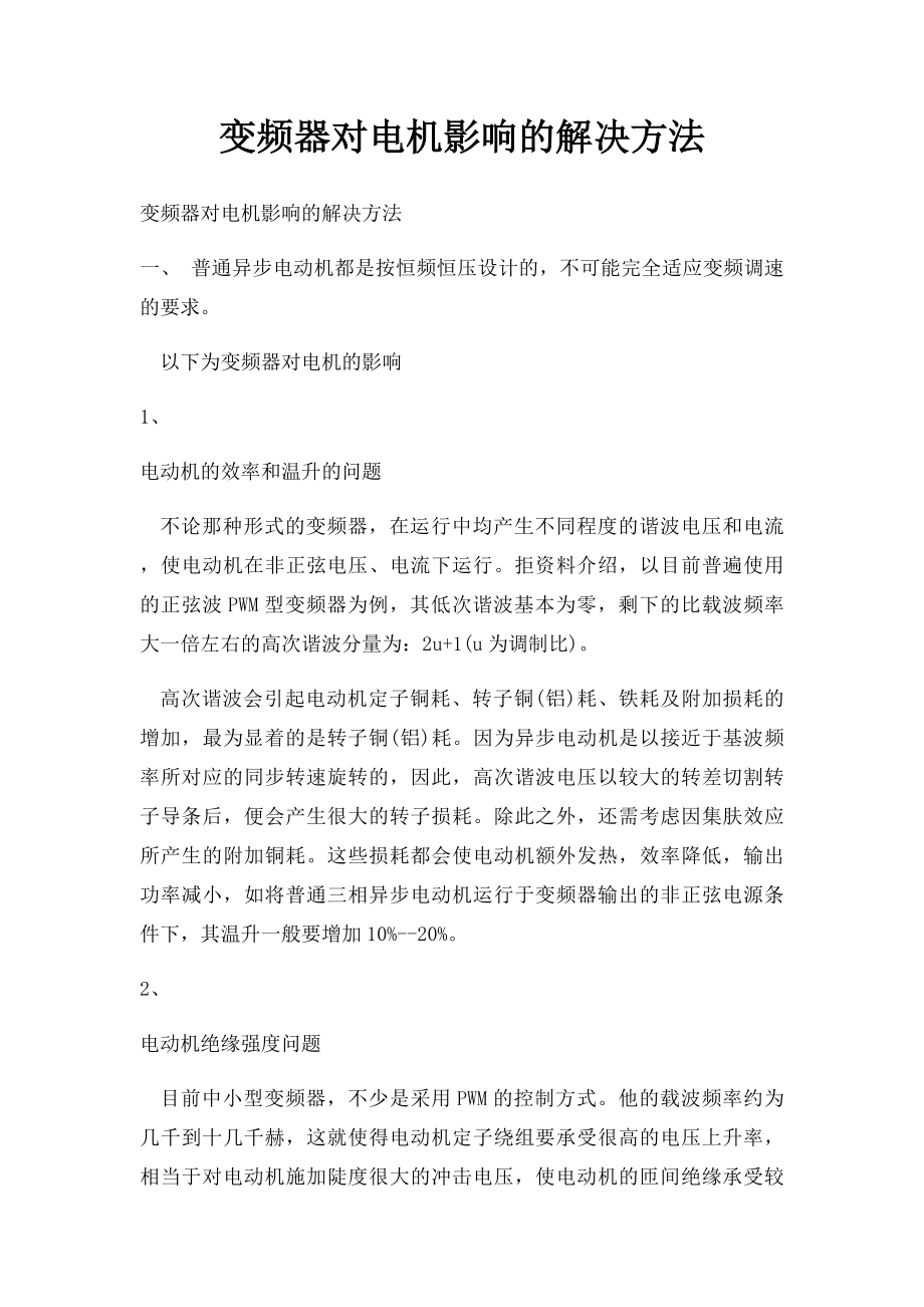 变频器对电机影响的解决方法.docx_第1页