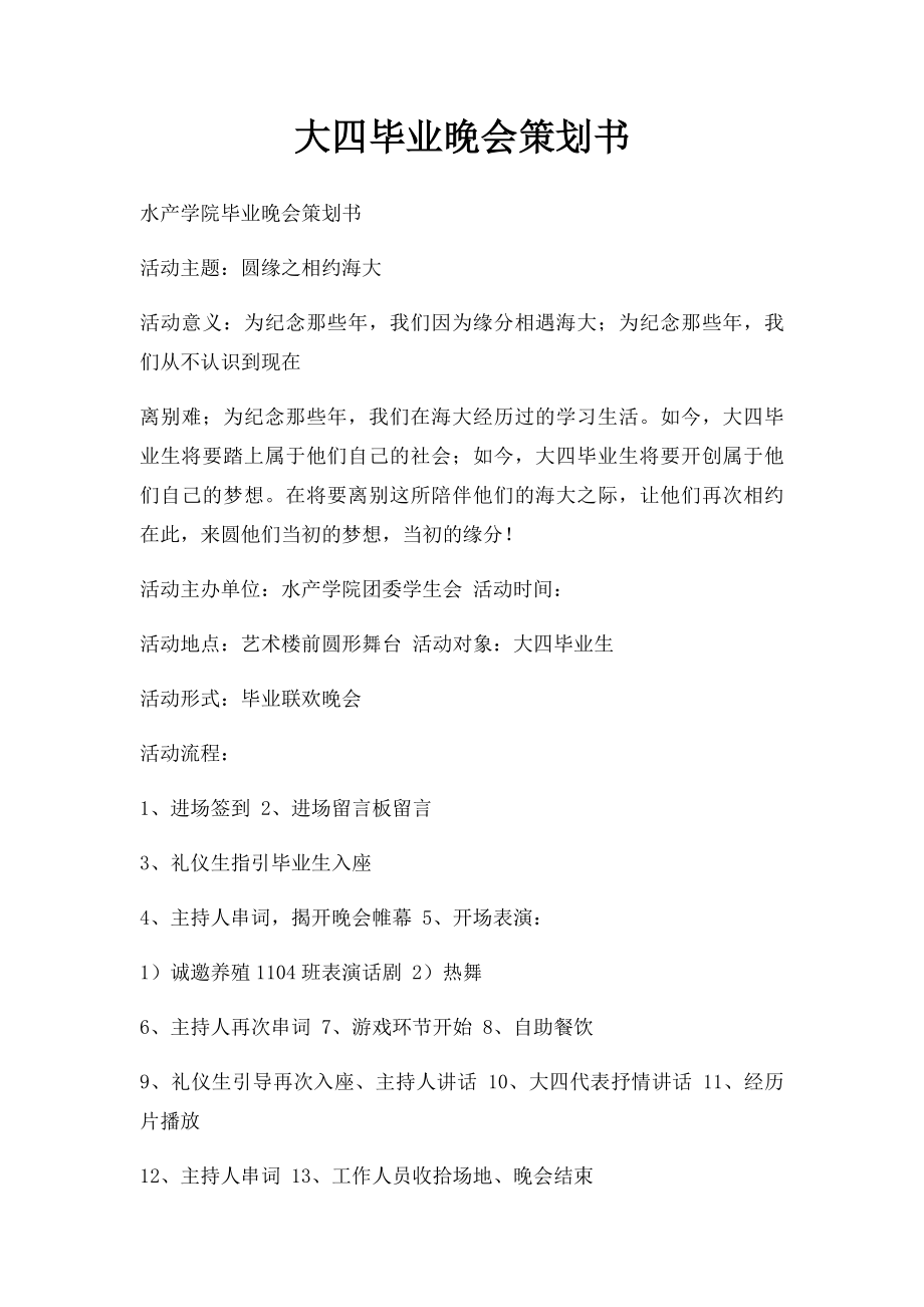 大四毕业晚会策划书.docx_第1页