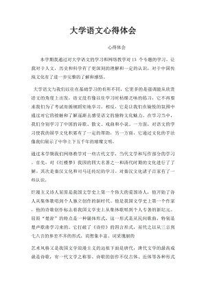 大学语文心得体会(1).docx