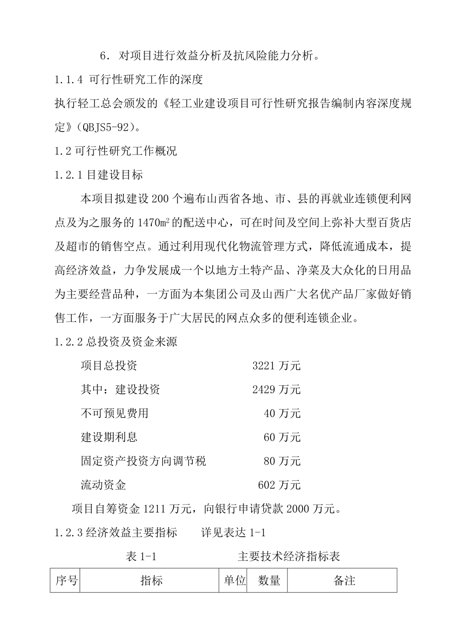 某地区再就业便民连锁配送中心网络建设工程可行性研究报告.doc_第2页