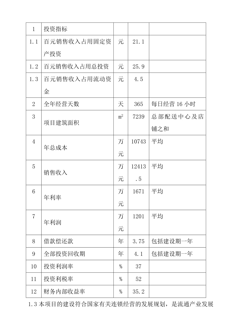 某地区再就业便民连锁配送中心网络建设工程可行性研究报告.doc_第3页