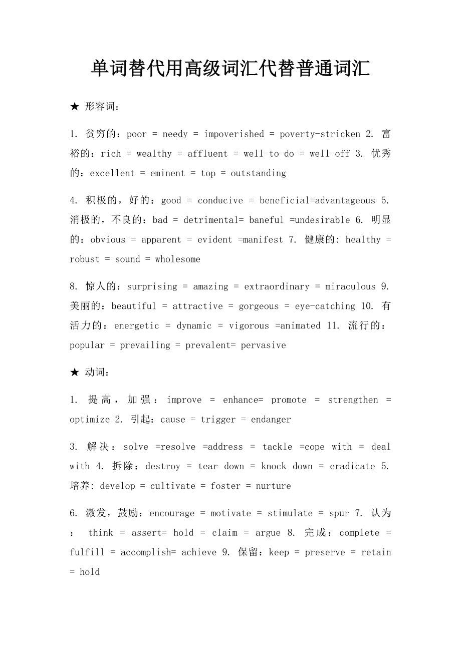 单词替代用高级词汇代替普通词汇.docx_第1页