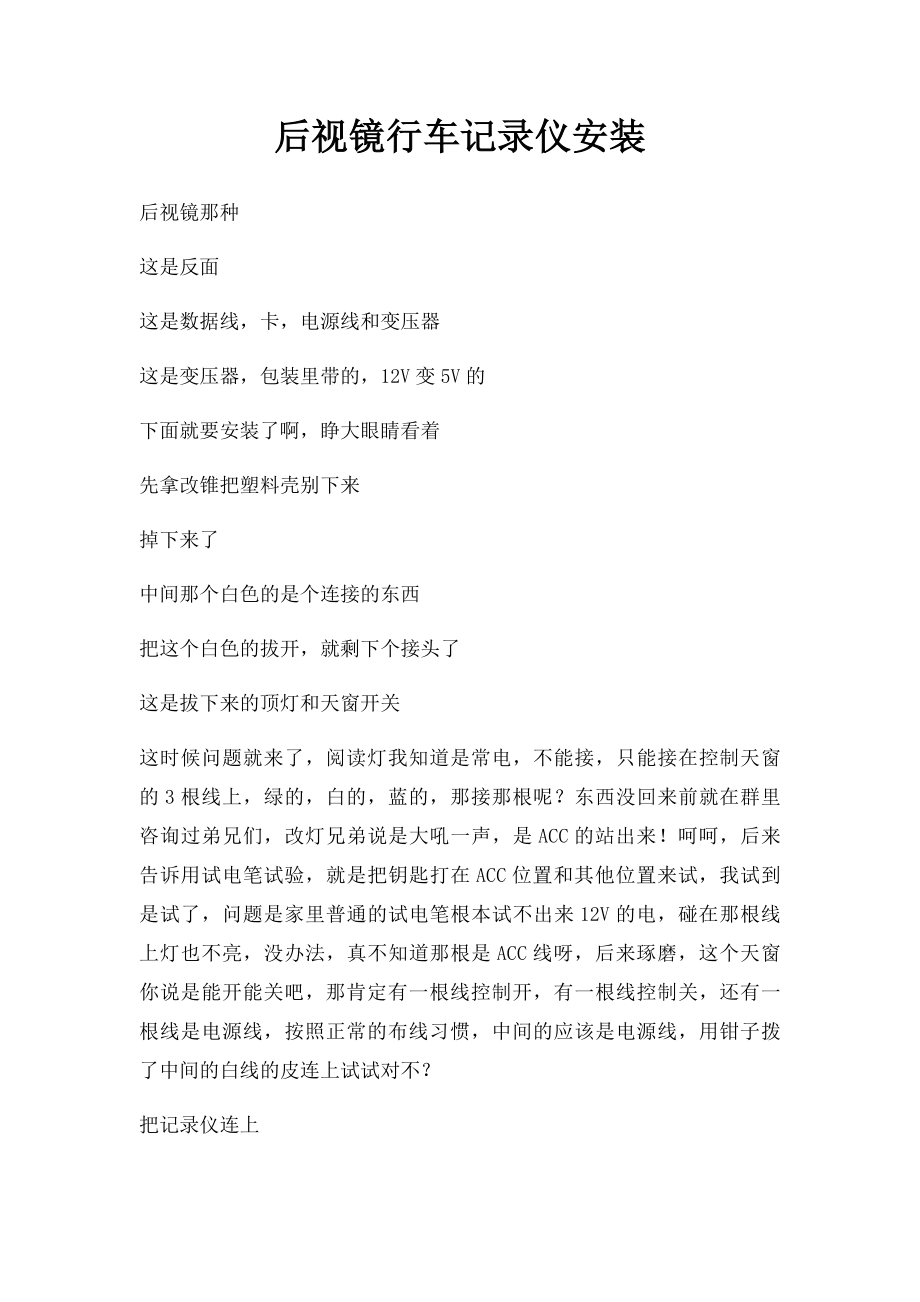 后视镜行车记录仪安装.docx_第1页