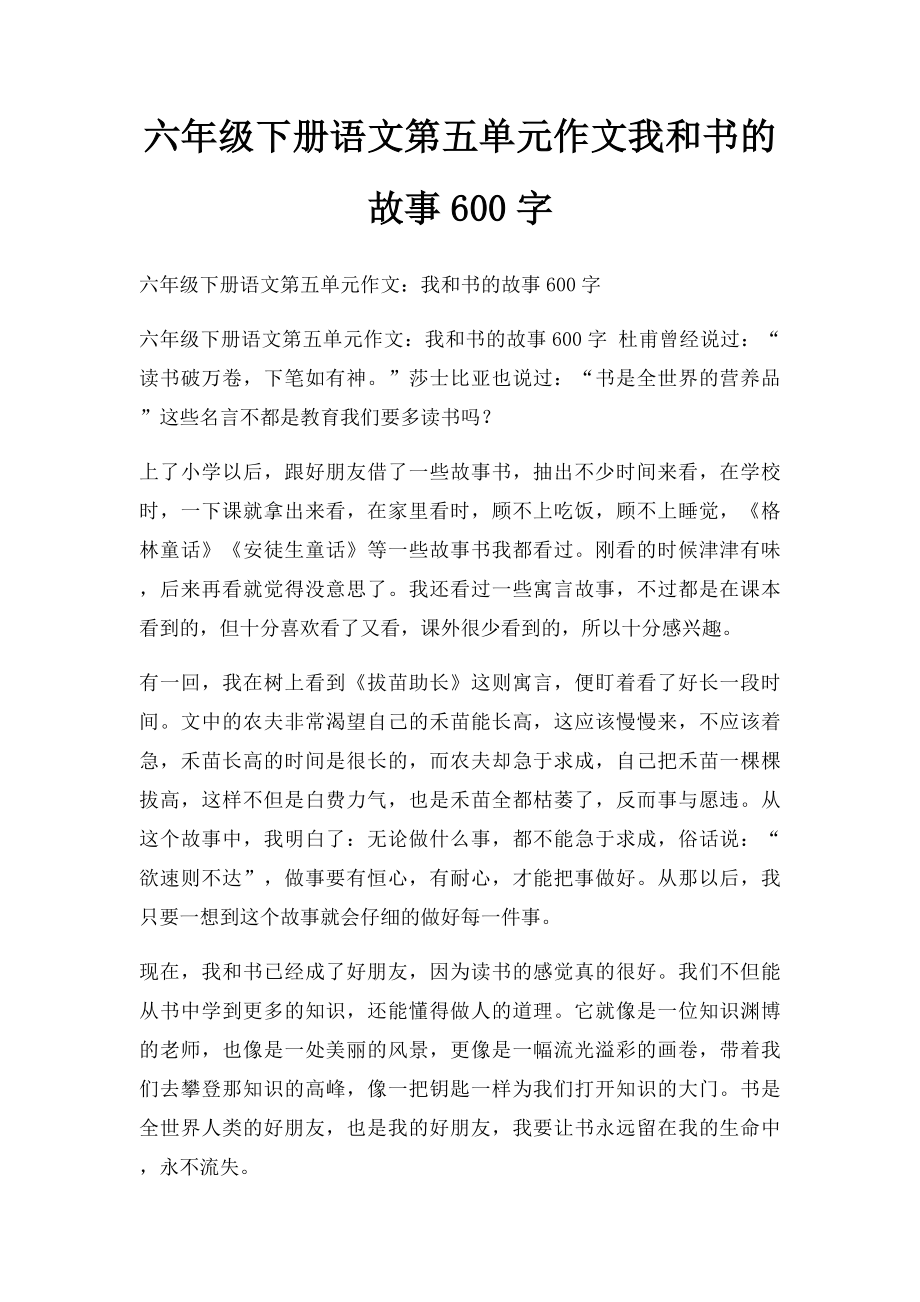 六年级下册语文第五单元作文我和书的故事600字.docx_第1页