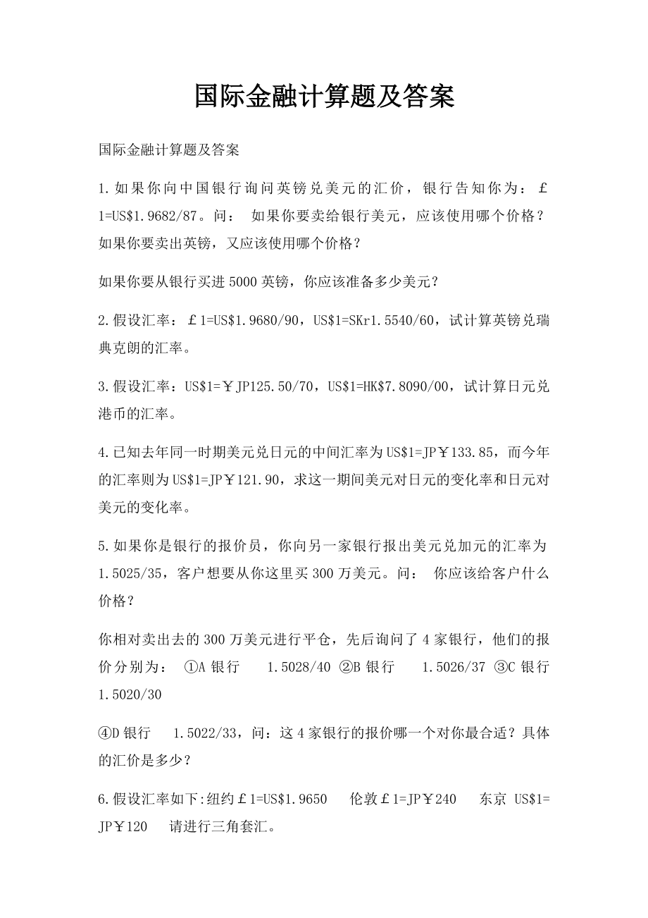 国际金融计算题及答案.docx_第1页