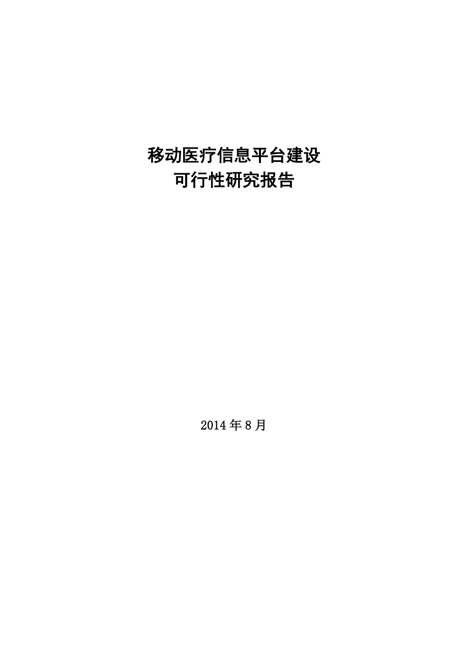 移动医疗信息平台建设项目可行性研究报告.doc_第1页