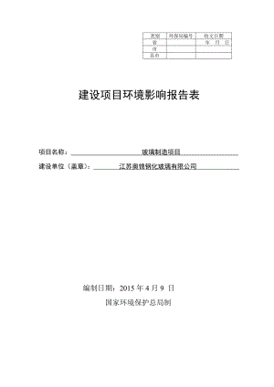 江苏奥锦钢化玻璃有限公司+报告表.doc