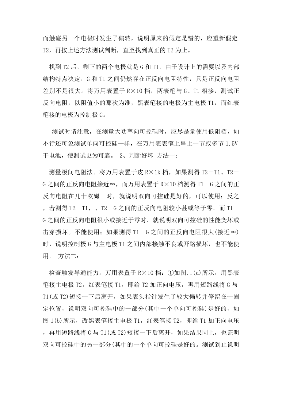 判断双向可控硅引脚的极性.docx_第2页