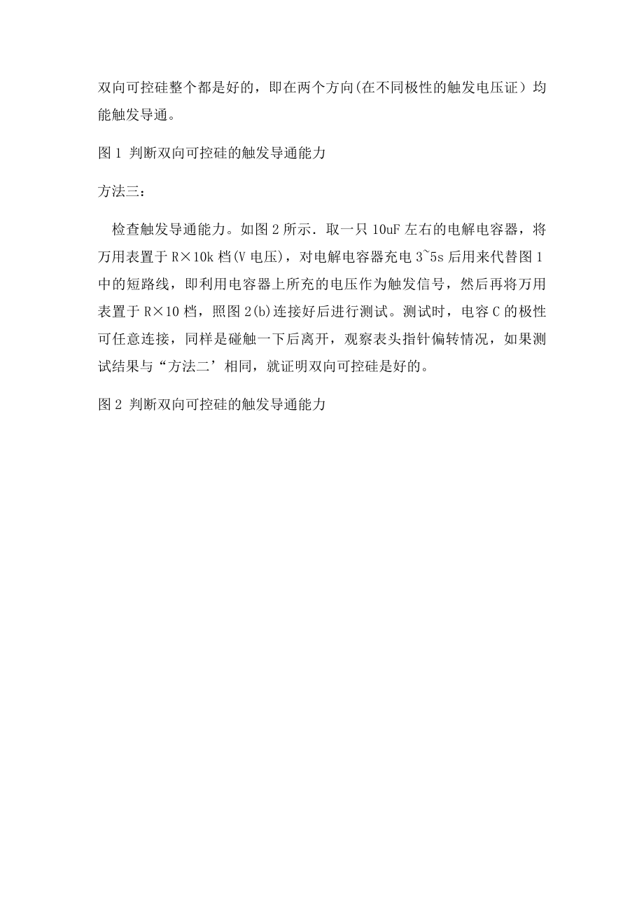 判断双向可控硅引脚的极性.docx_第3页