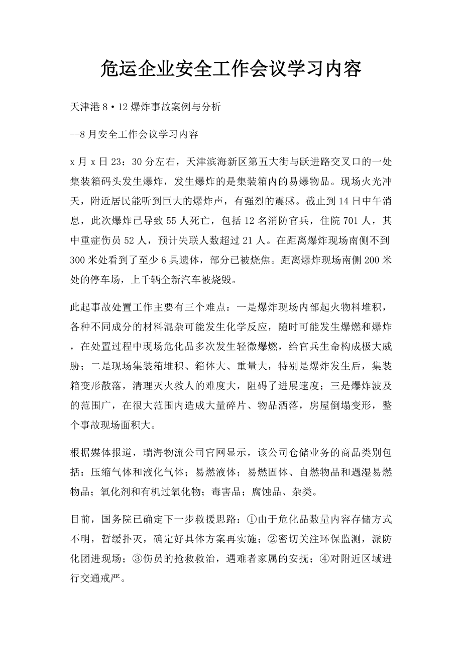 危运企业安全工作会议学习内容.docx_第1页