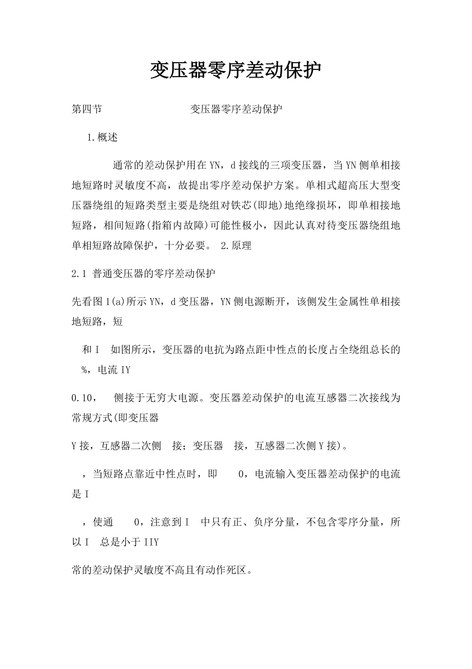 变压器零序差动保护.docx_第1页