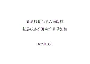 襄汾县景毛乡人民政府基层政务公开标准目录汇编.docx