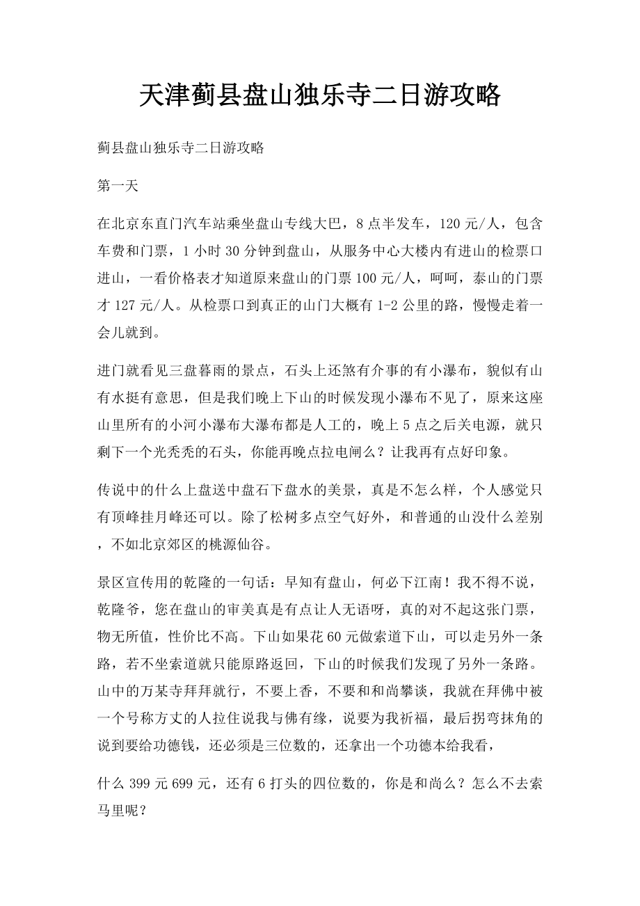 天津蓟县盘山独乐寺二日游攻略.docx_第1页