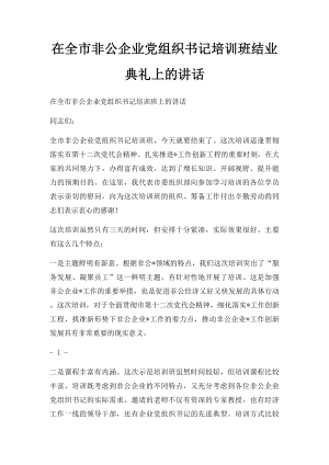 在全市非公企业党组织书记培训班结业典礼上的讲话.docx