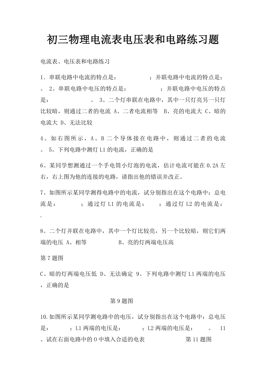 初三物理电流表电压表和电路练习题.docx_第1页