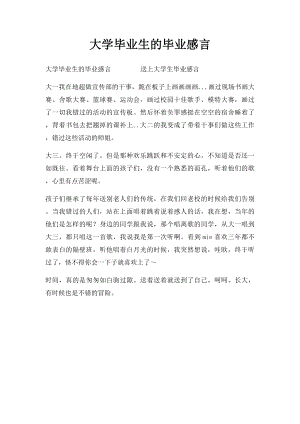 大学毕业生的毕业感言.docx