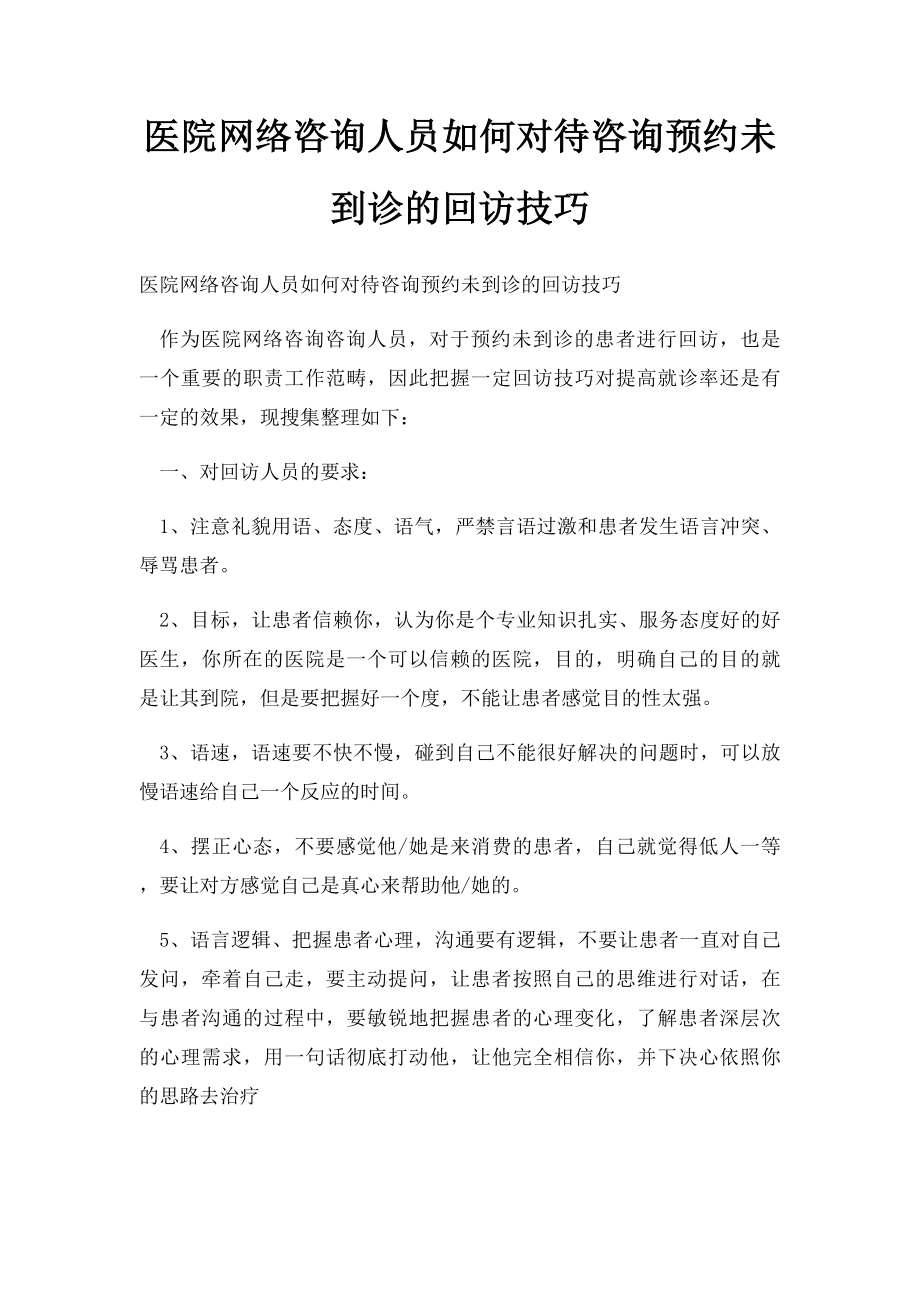 医院网络咨询人员如何对待咨询预约未到诊的回访技巧.docx_第1页