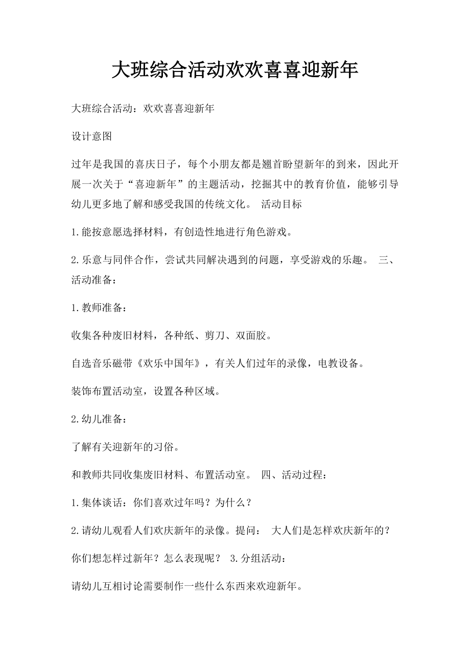 大班综合活动欢欢喜喜迎新年.docx_第1页