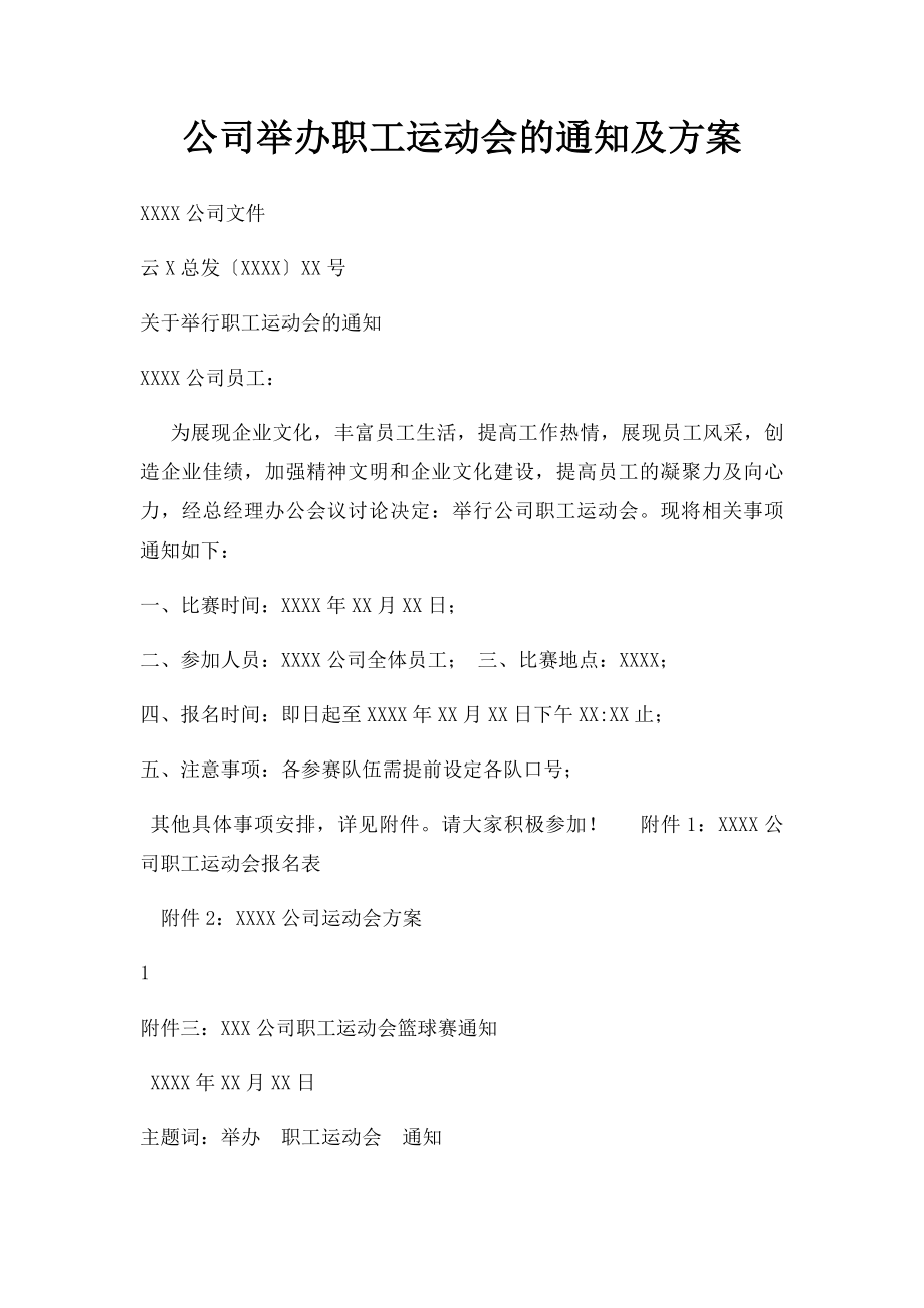 公司举办职工运动会的通知及方案.docx_第1页