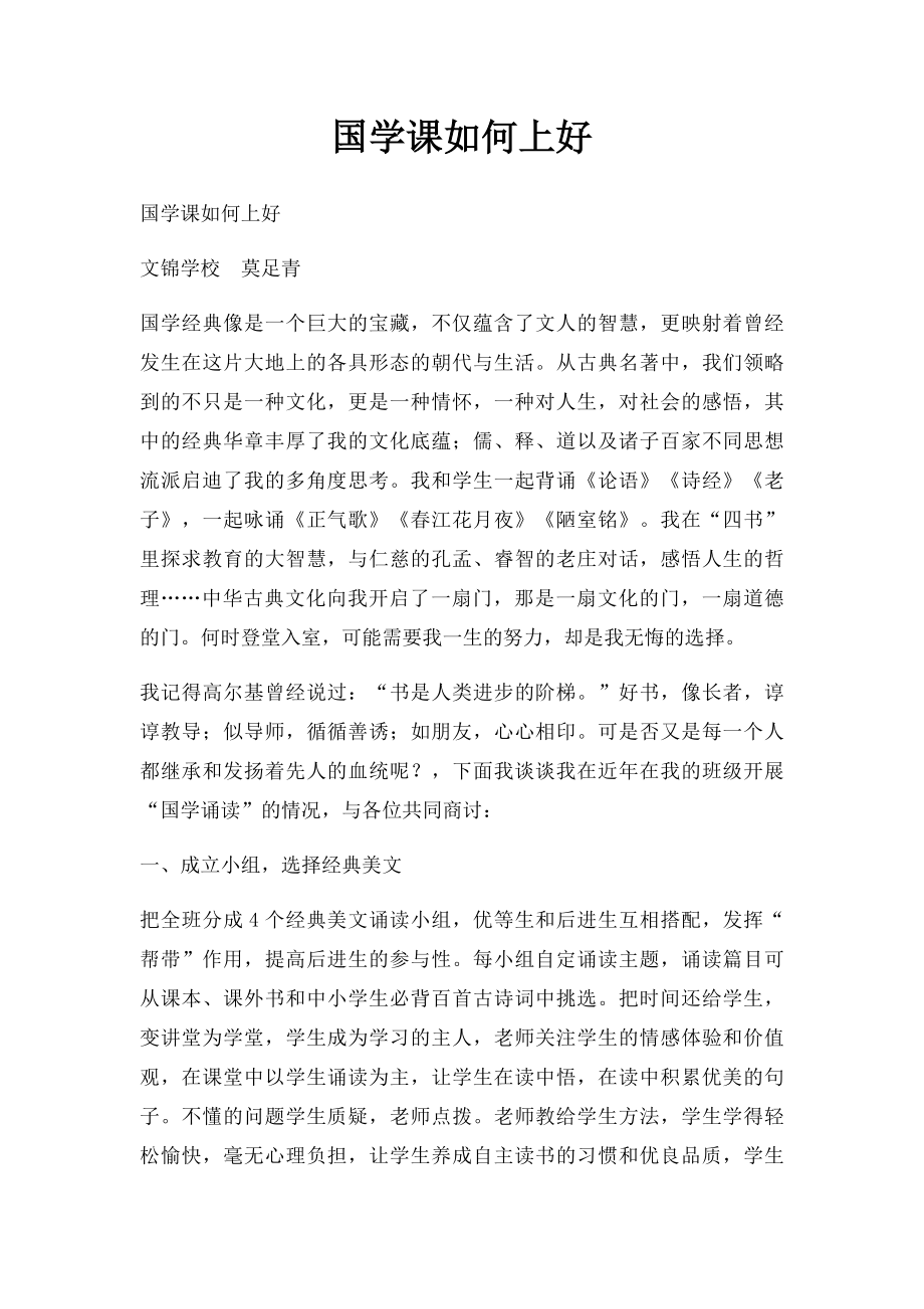 国学课如何上好.docx_第1页