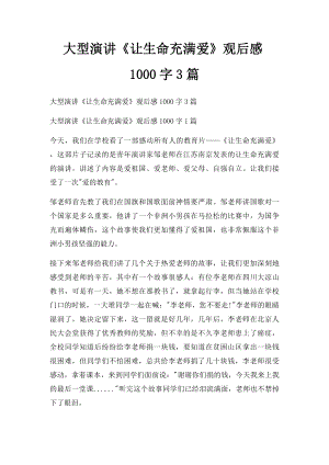 大型演讲《让生命充满爱》观后感1000字3篇.docx