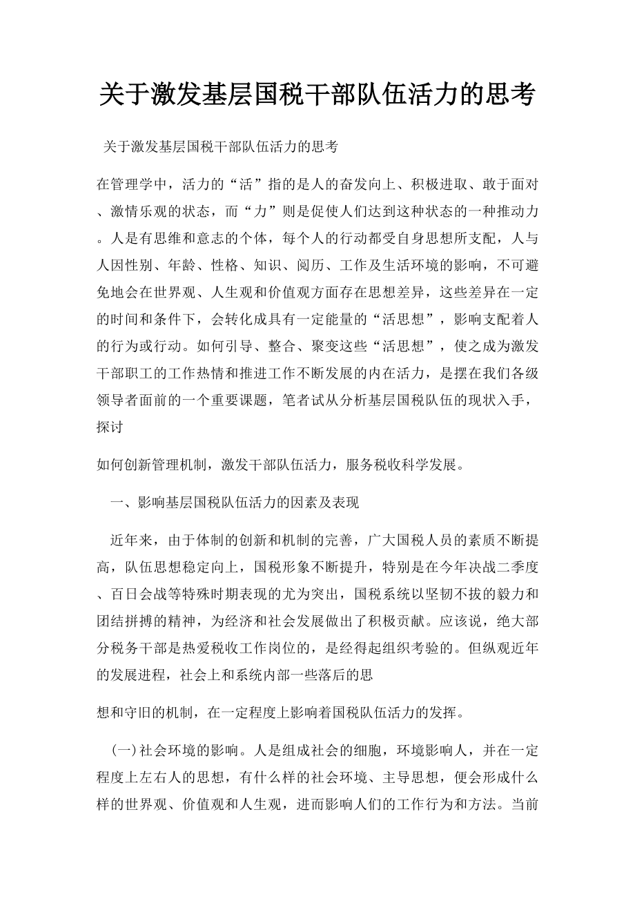 关于激发基层国税干部队伍活力的思考.docx_第1页