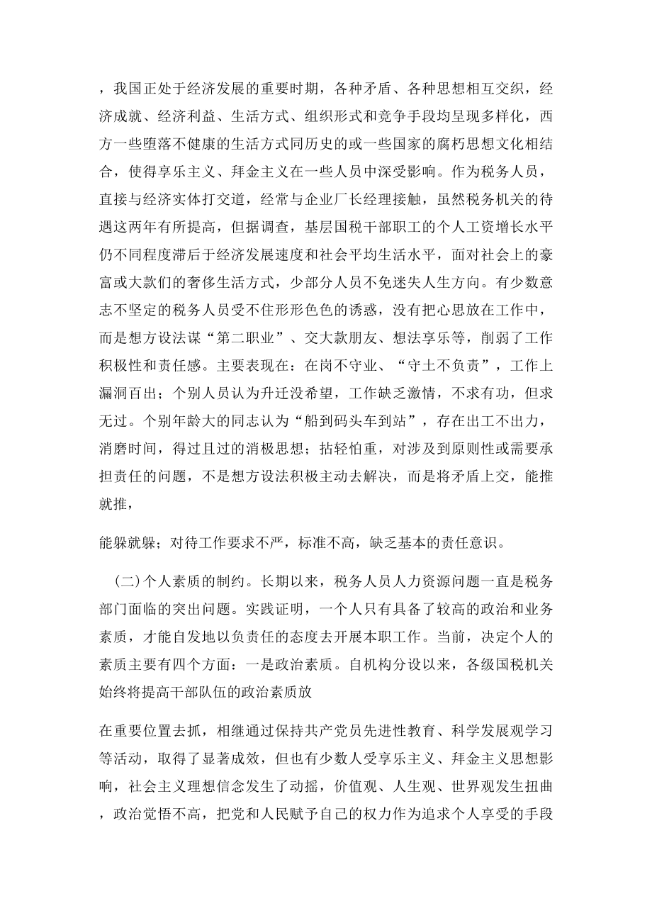 关于激发基层国税干部队伍活力的思考.docx_第2页