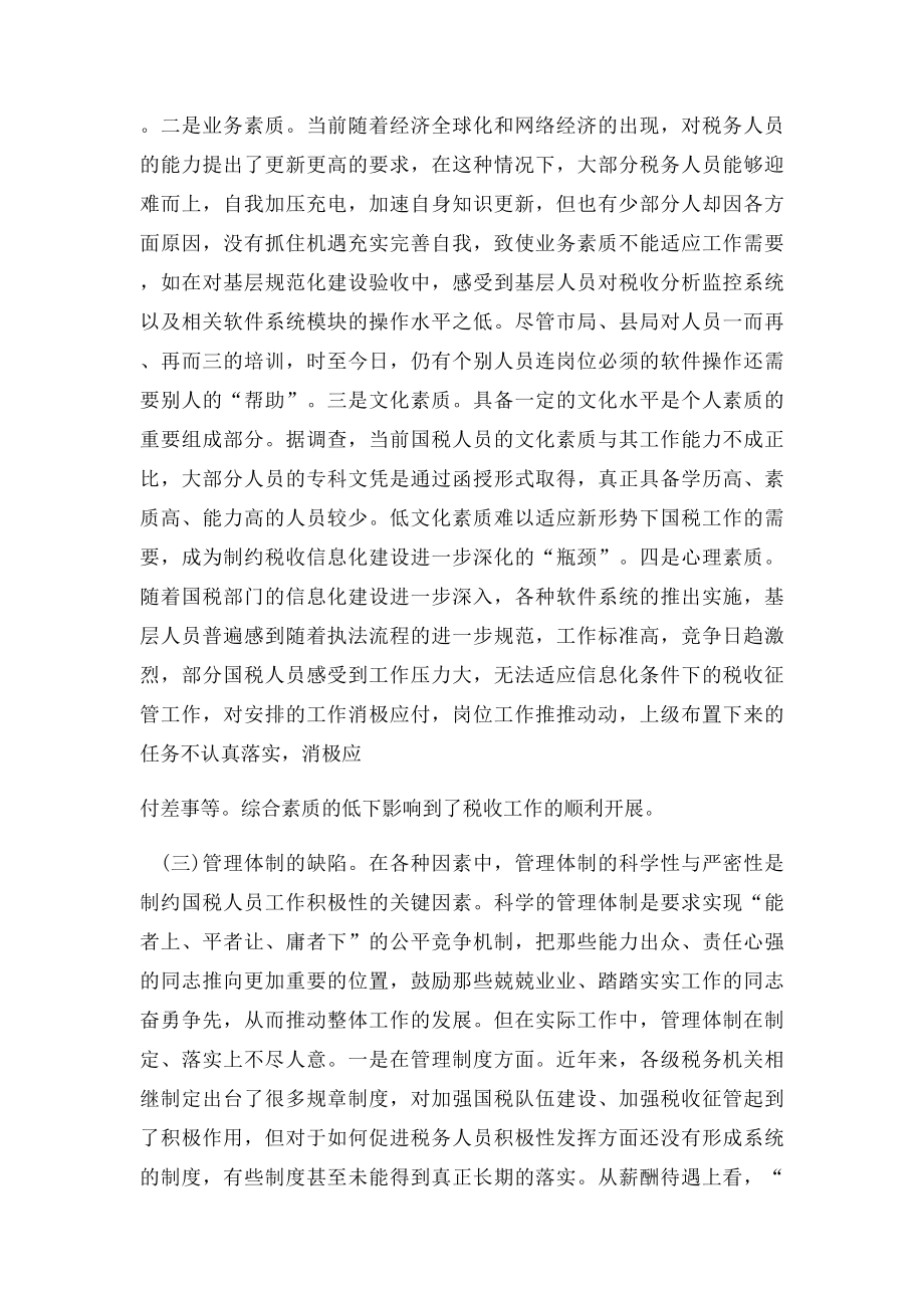 关于激发基层国税干部队伍活力的思考.docx_第3页