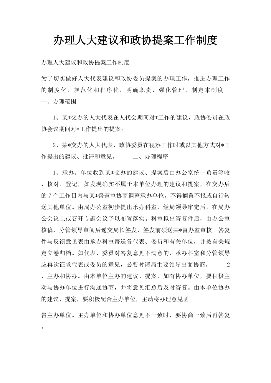 办理人大建议和政协提案工作制度.docx_第1页