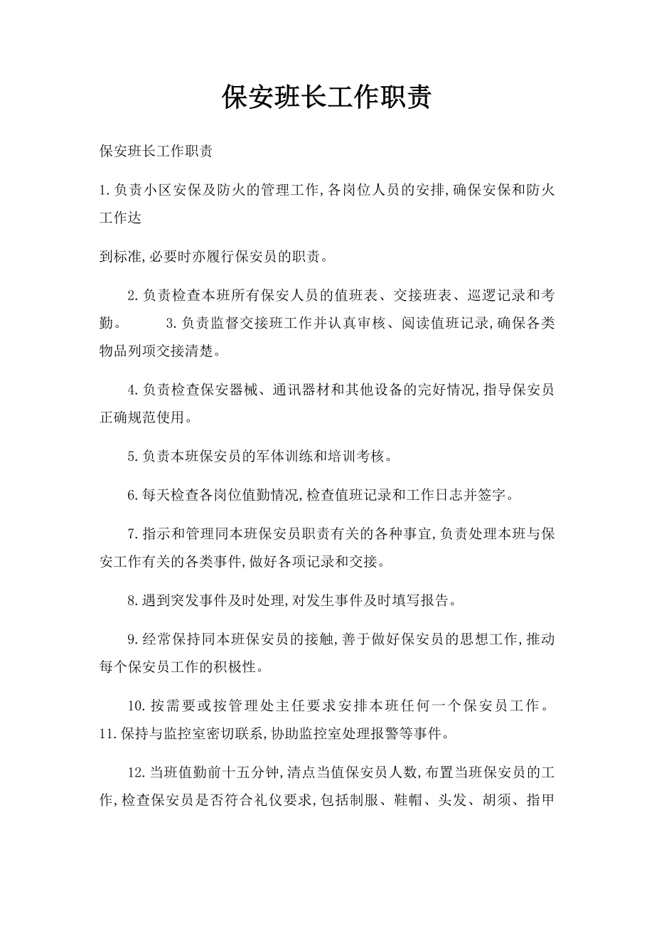 保安班长工作职责.docx_第1页