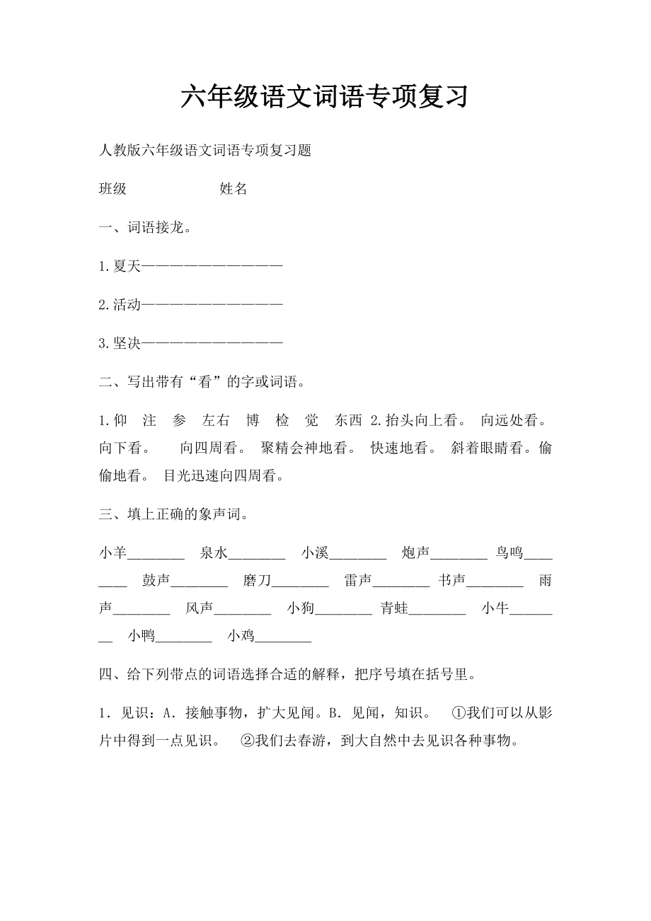 六年级语文词语专项复习.docx_第1页