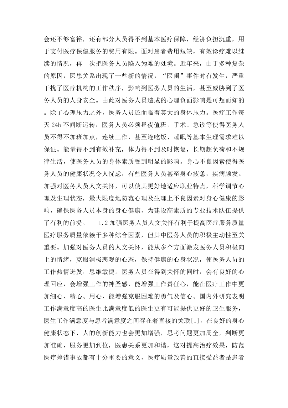 加强对医务人员人文关怀.docx_第2页