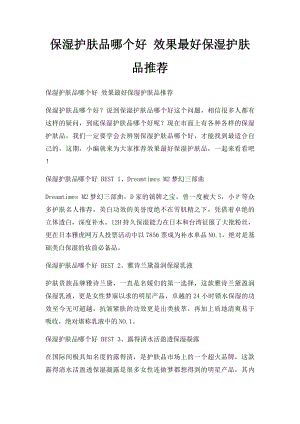 保湿护肤品哪个好 效果最好保湿护肤品推荐.docx