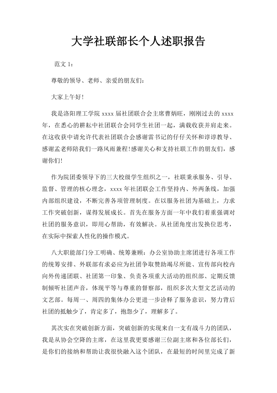 大学社联部长个人述职报告.docx_第1页