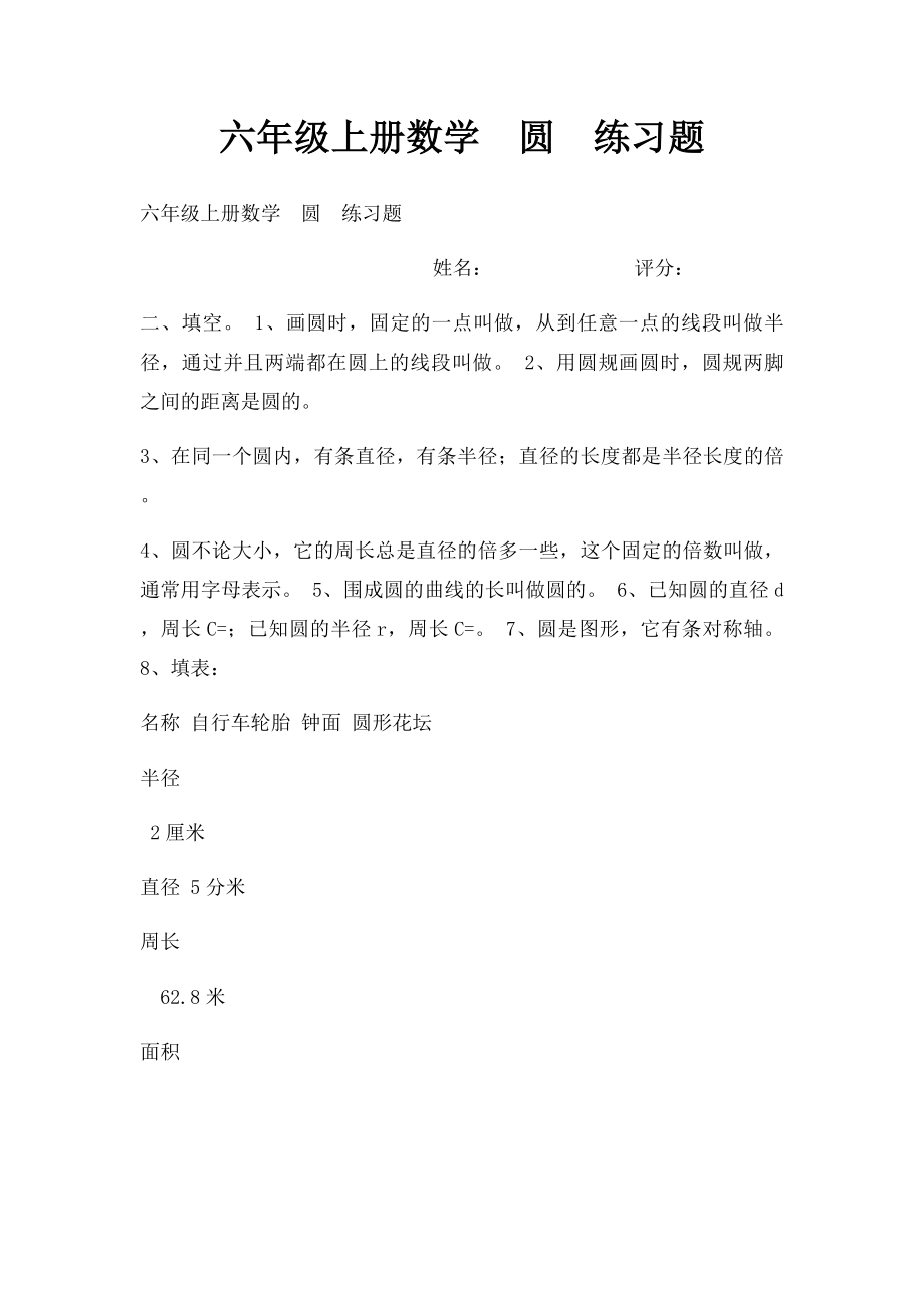 六年级上册数学圆练习题.docx_第1页