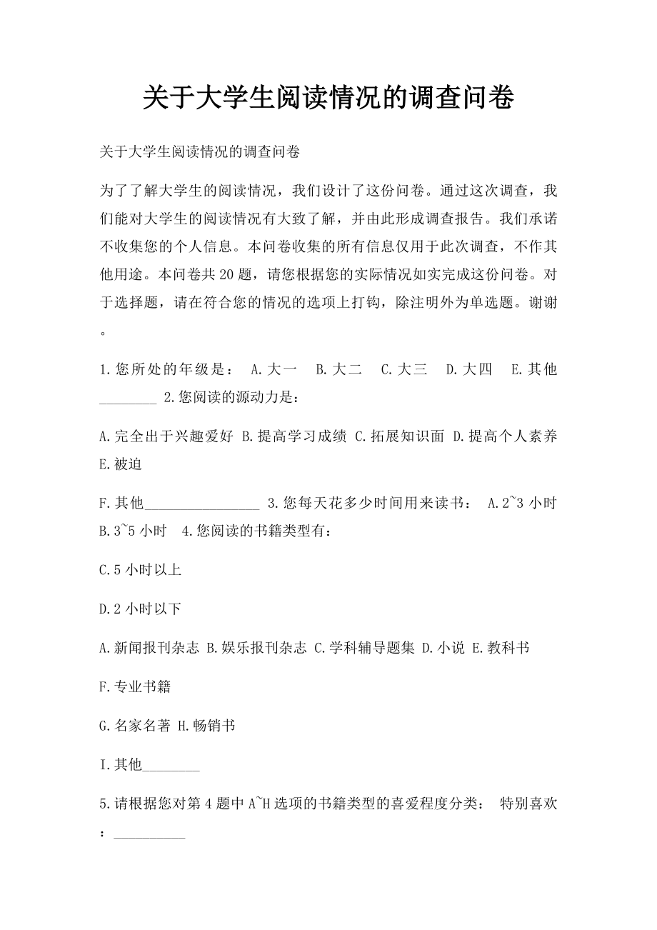 关于大学生阅读情况的调查问卷.docx_第1页