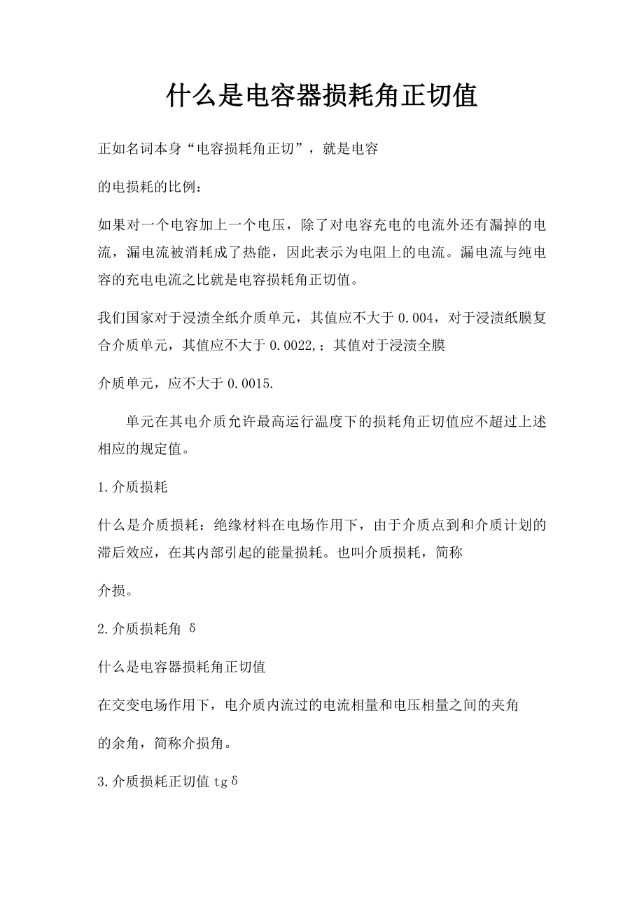 什么是电容器损耗角正切值.docx_第1页