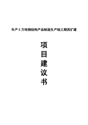 产5万吨钢结构产品制造生产线三期再扩建项目建议书.doc