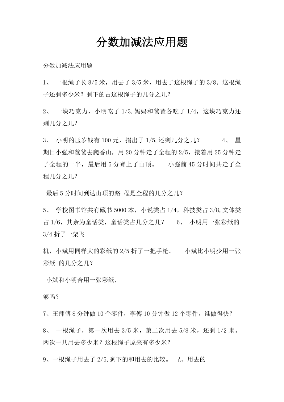 分数加减法应用题.docx_第1页