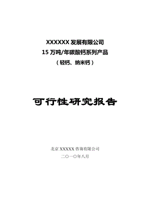 产15万吨碳酸钙系列产品项目可行性研究报告17331.doc