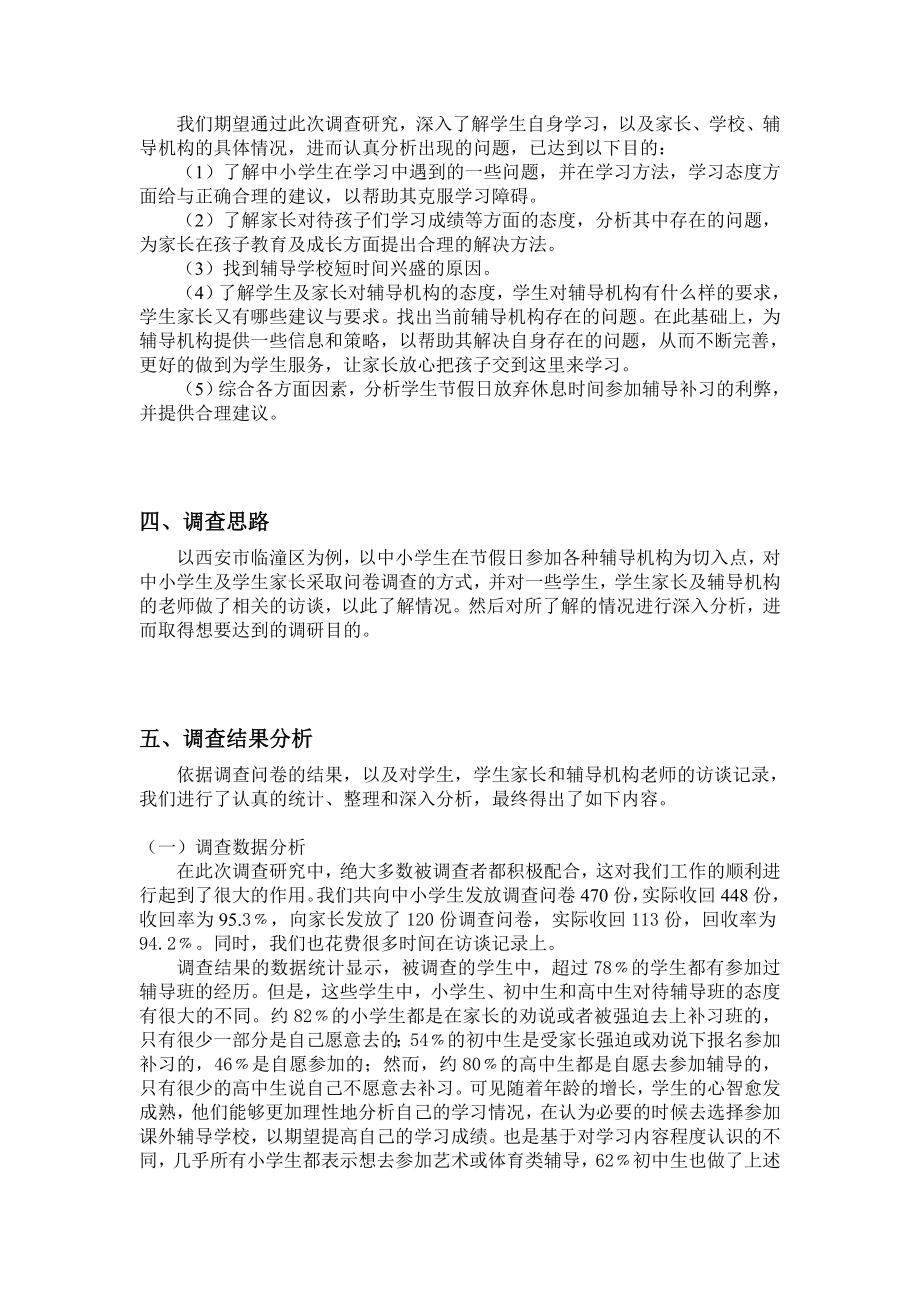 关于中小学生假期补课现象的调查报告.doc_第2页