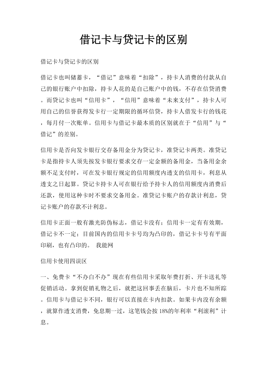 借记卡与贷记卡的区别.docx_第1页